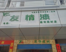 友情漆印江油漆代理 友情漆印江油漆代理