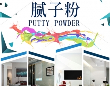 友情膩子粉，家裝環(huán)保第一道保障
