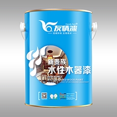 友情漆 新貴族水性木器漆