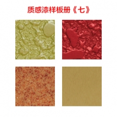 質感涂料《七》