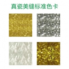 真瓷美縫標準色卡